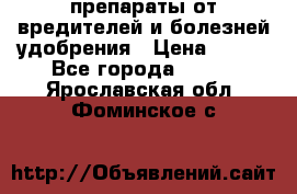 препараты от вредителей и болезней,удобрения › Цена ­ 300 - Все города  »    . Ярославская обл.,Фоминское с.